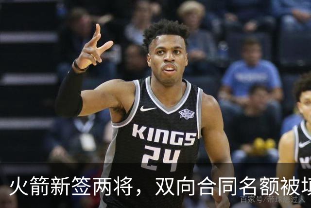 火箭新签两将，双向合同名额被填满了！