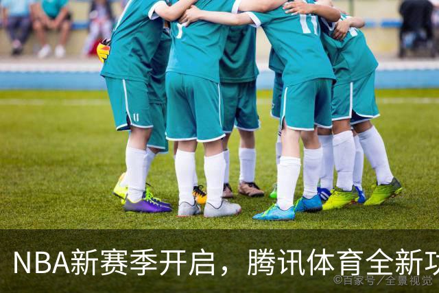 NBA新赛季开启，腾讯体育全新功能大揭秘
